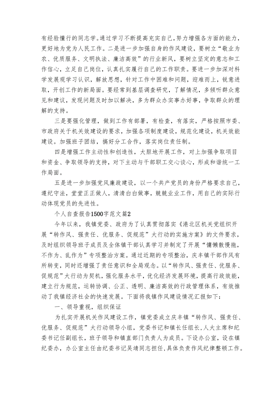 个人自查报告1500字范文（33篇）.docx_第2页