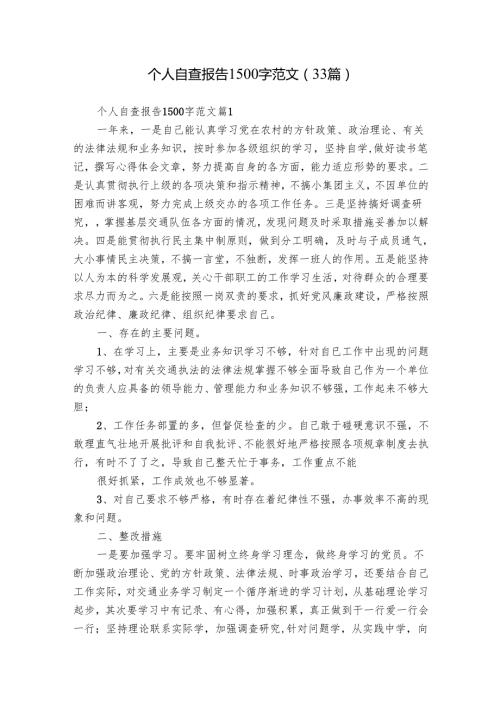 个人自查报告1500字范文（33篇）.docx