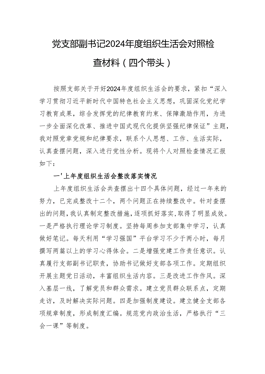党支部副书记2024组织生活检查发言材料（四个带头）.docx_第1页