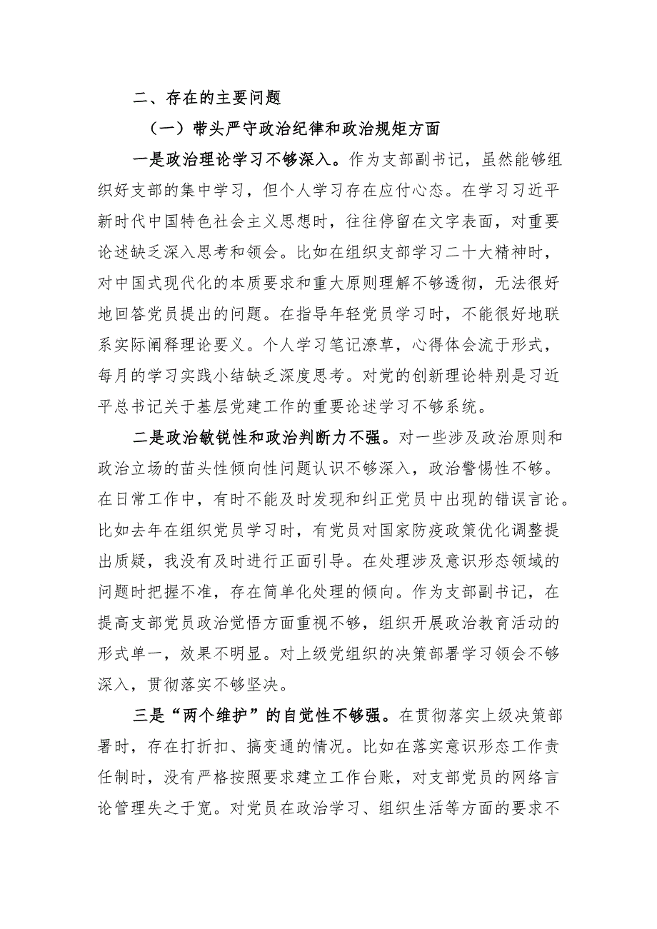 党支部副书记2024组织生活检查发言材料（四个带头）.docx_第2页