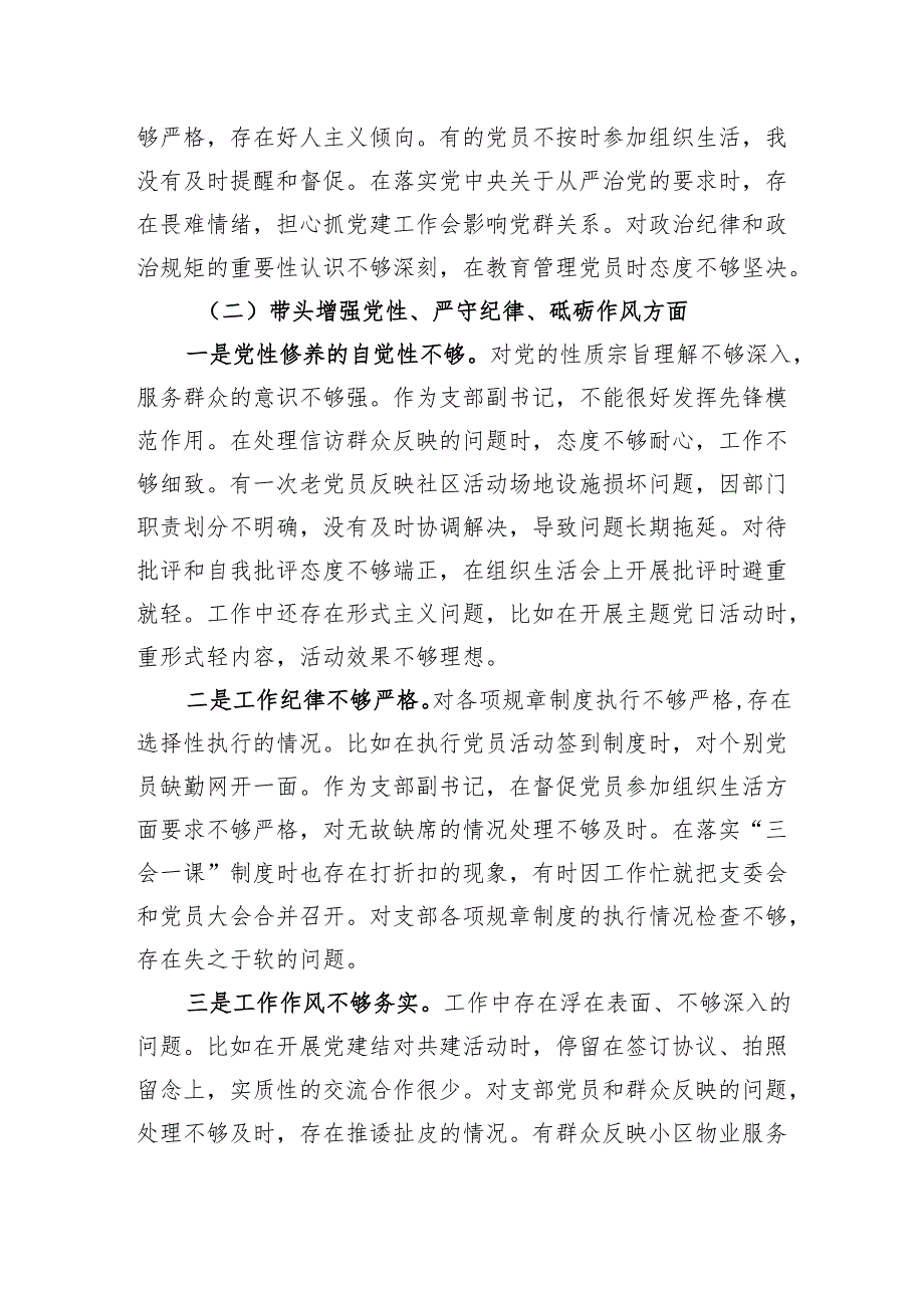 党支部副书记2024组织生活检查发言材料（四个带头）.docx_第3页