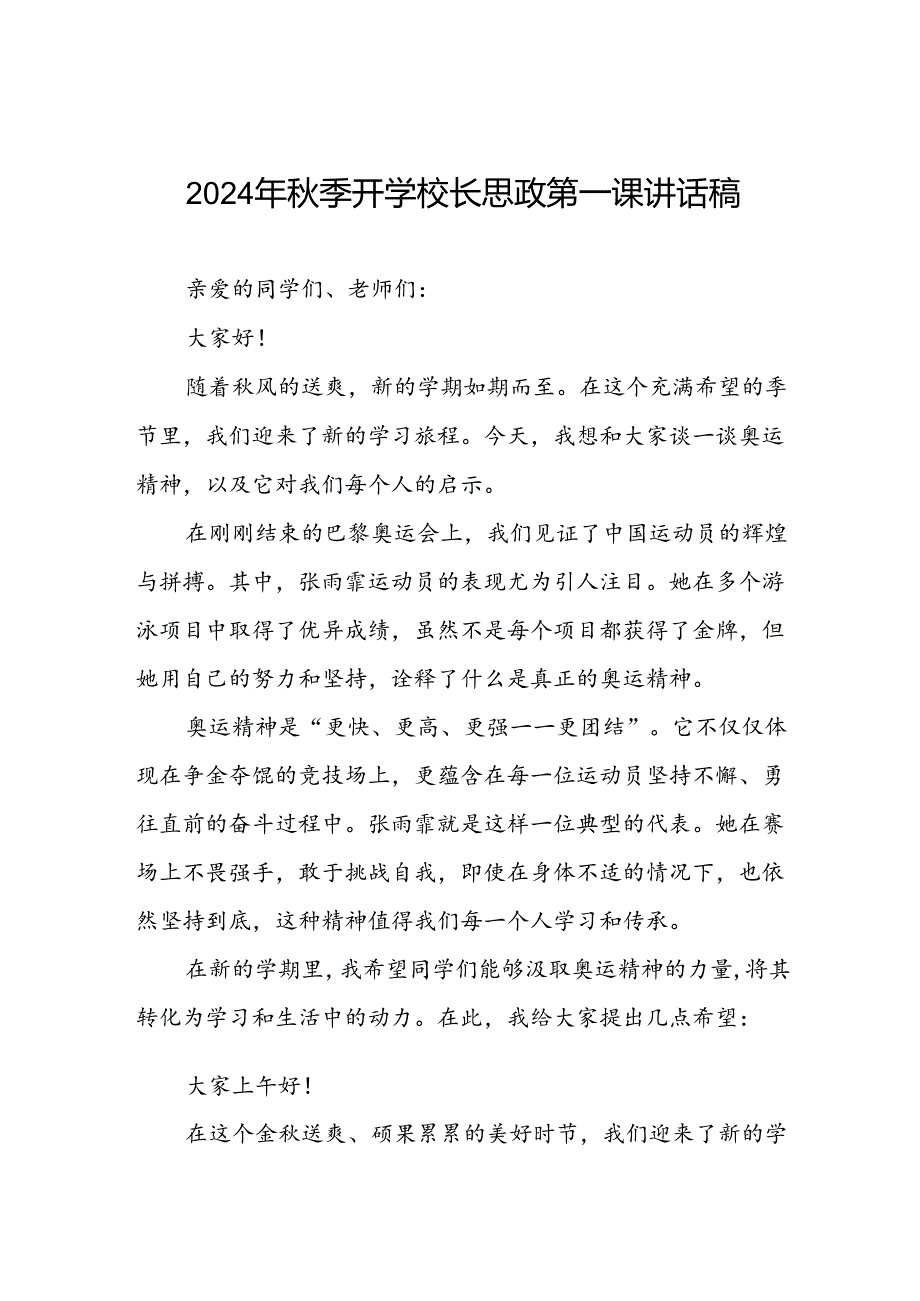 校长2024年季开学典礼思政课讲话稿弘扬奥运精神四篇.docx_第1页