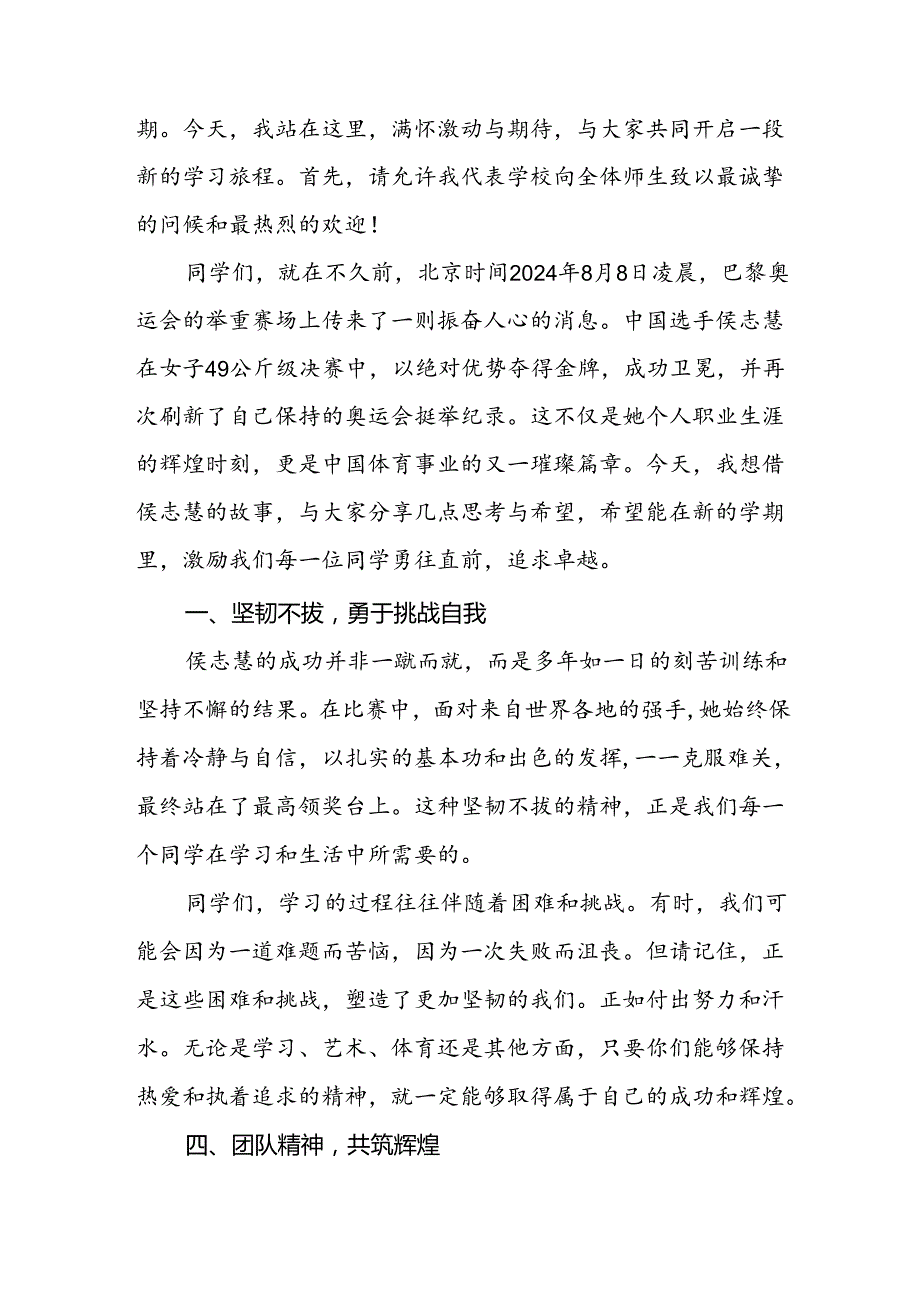 校长2024年季开学典礼思政课讲话稿弘扬奥运精神四篇.docx_第2页