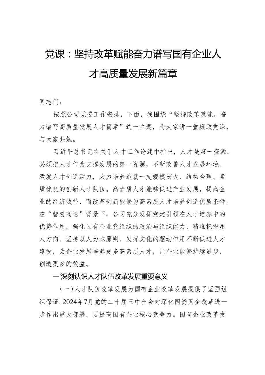 党课：坚持改革赋能奋力谱写国有企业人才高质量发展新篇章.docx_第1页