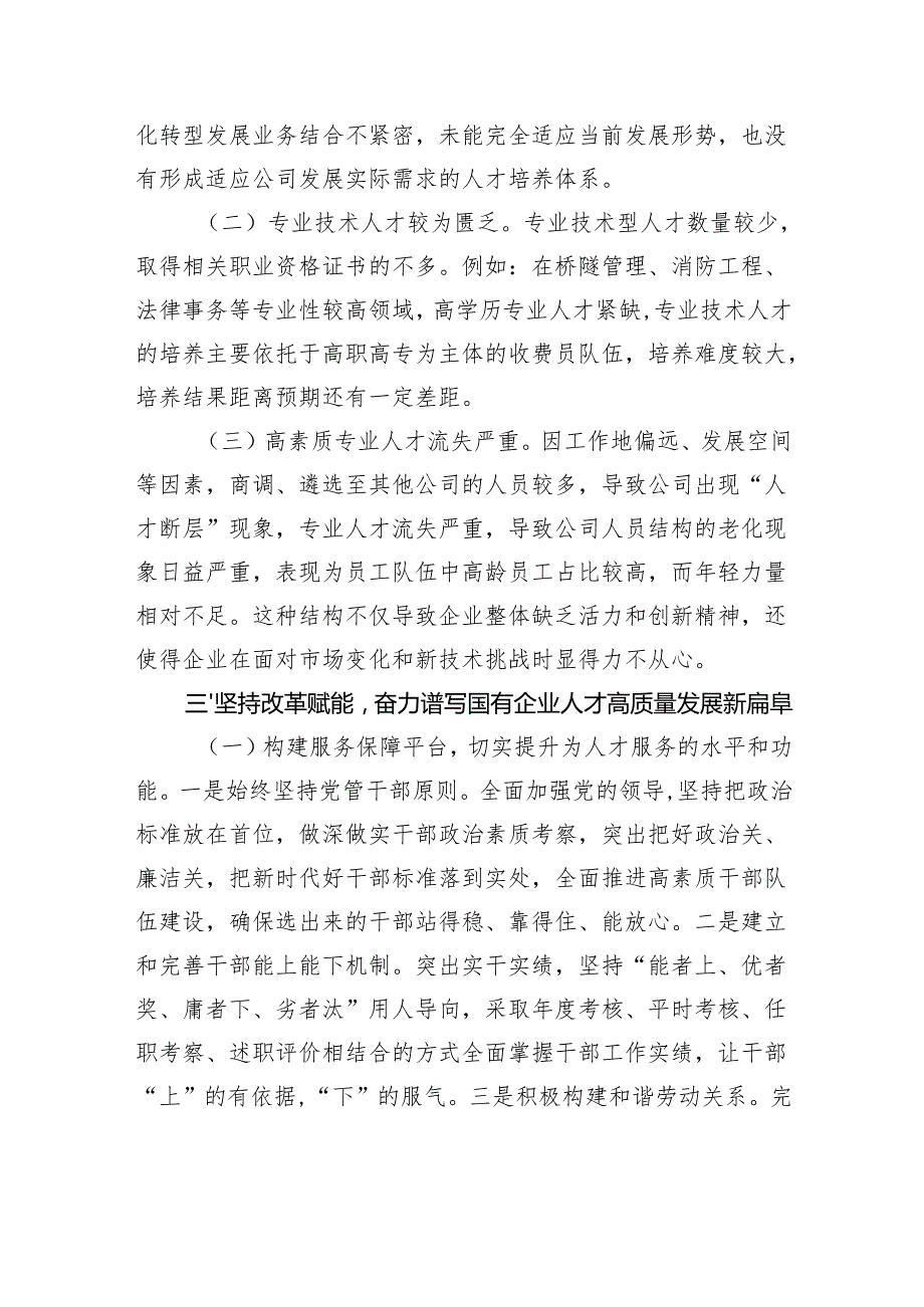 党课：坚持改革赋能奋力谱写国有企业人才高质量发展新篇章.docx_第3页