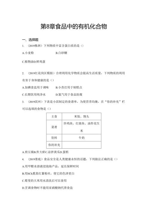 第8章 食品中的有机化合物（word版习题）.docx