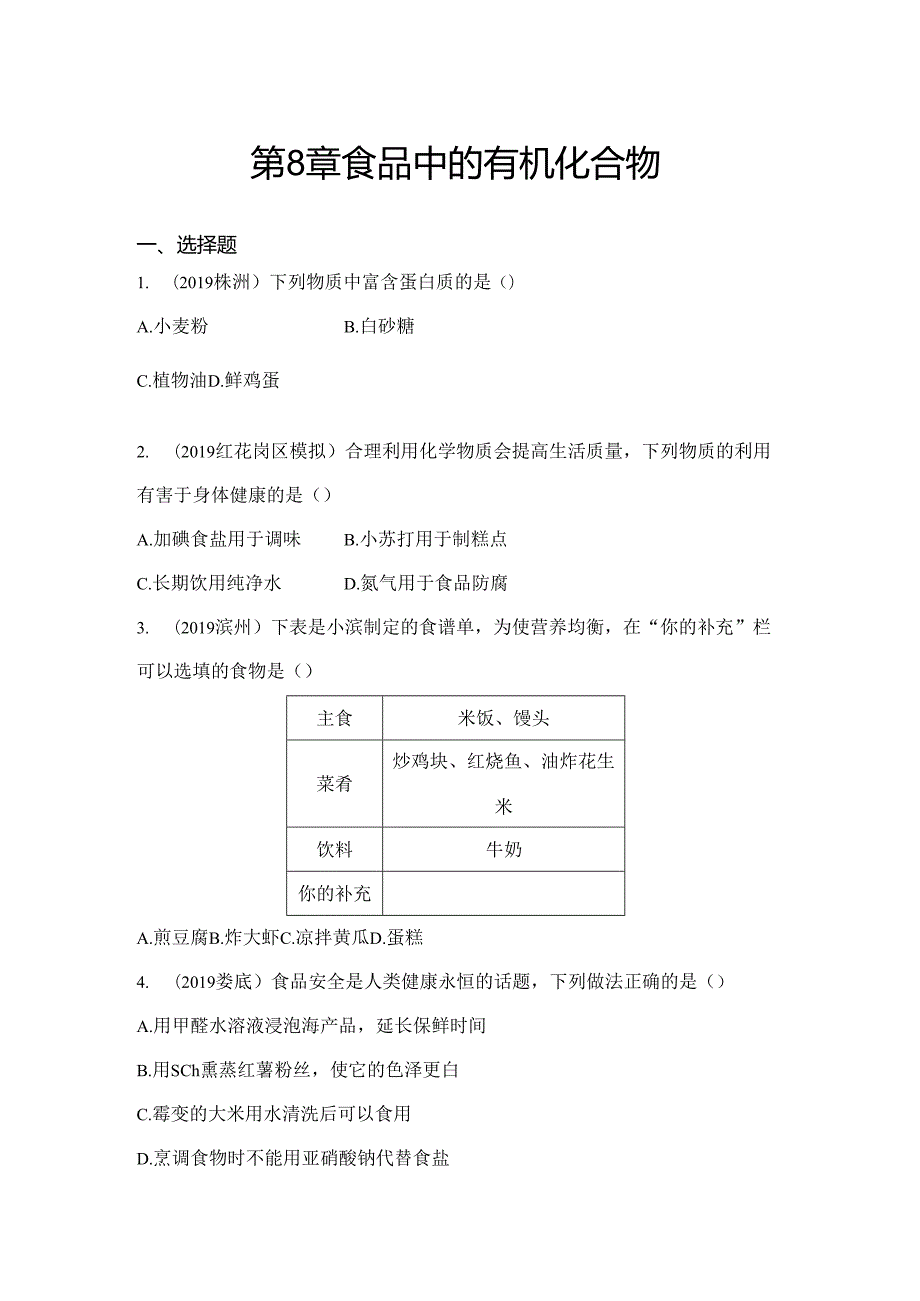第8章 食品中的有机化合物（word版习题）.docx_第1页