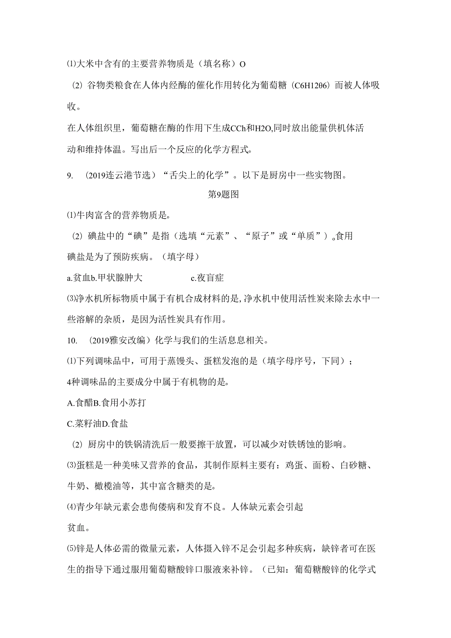 第8章 食品中的有机化合物（word版习题）.docx_第3页