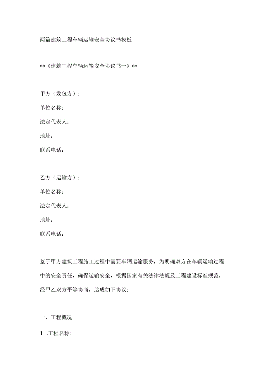 两篇建筑工程车辆运输安全协议书模板.docx_第1页