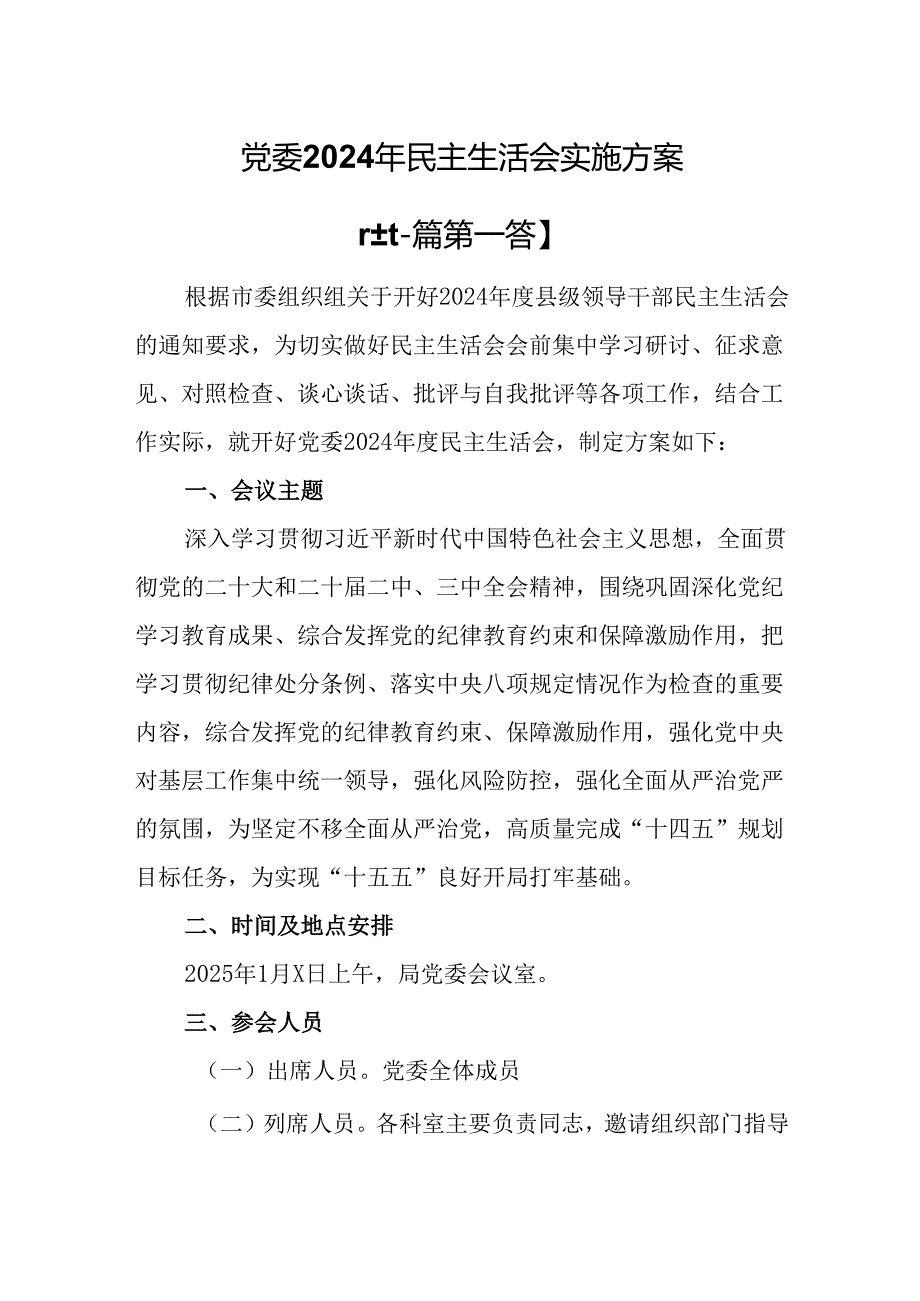 （2篇）党委2024年民主生活会实施方案.docx_第1页