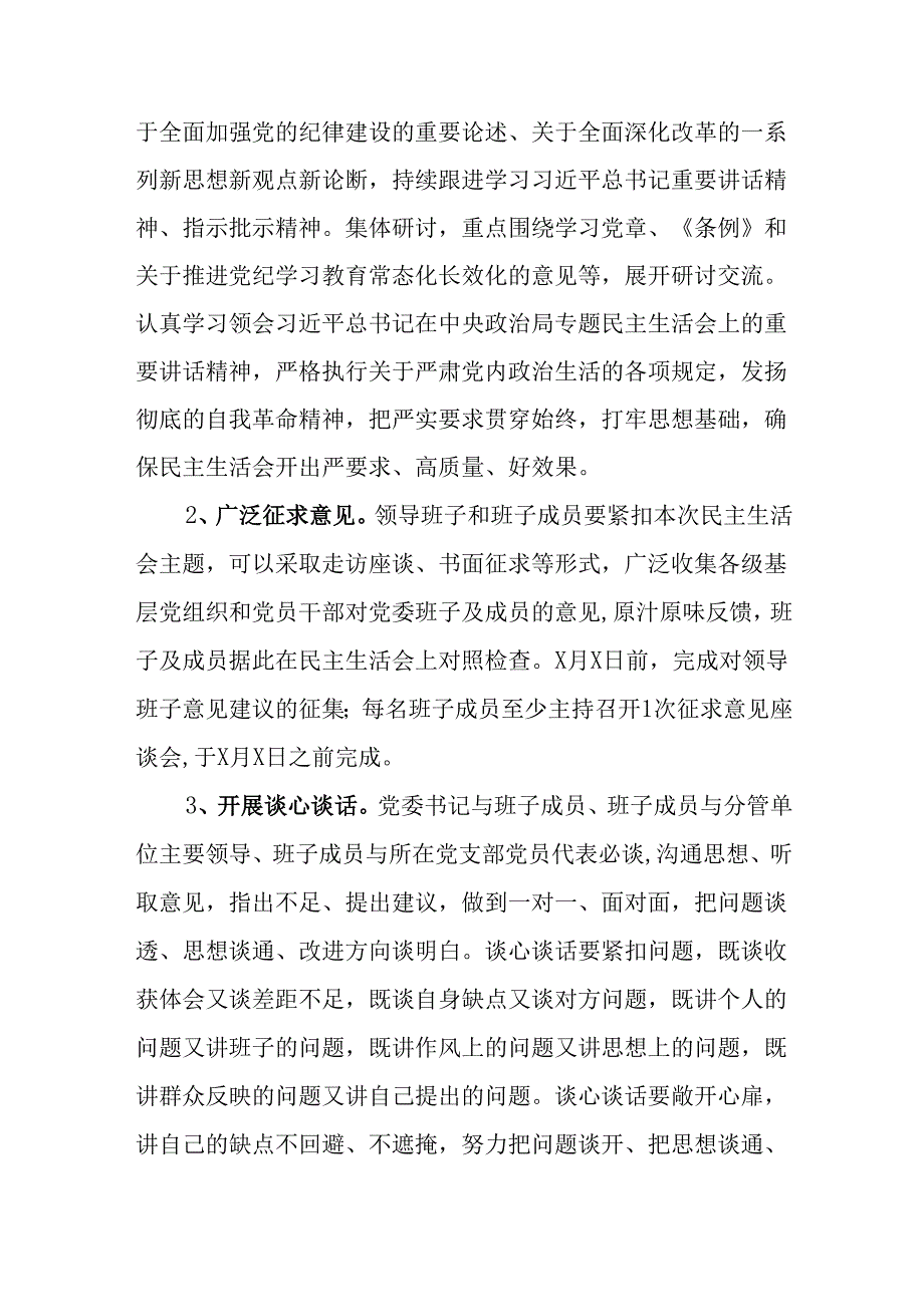 （2篇）党委2024年民主生活会实施方案.docx_第3页