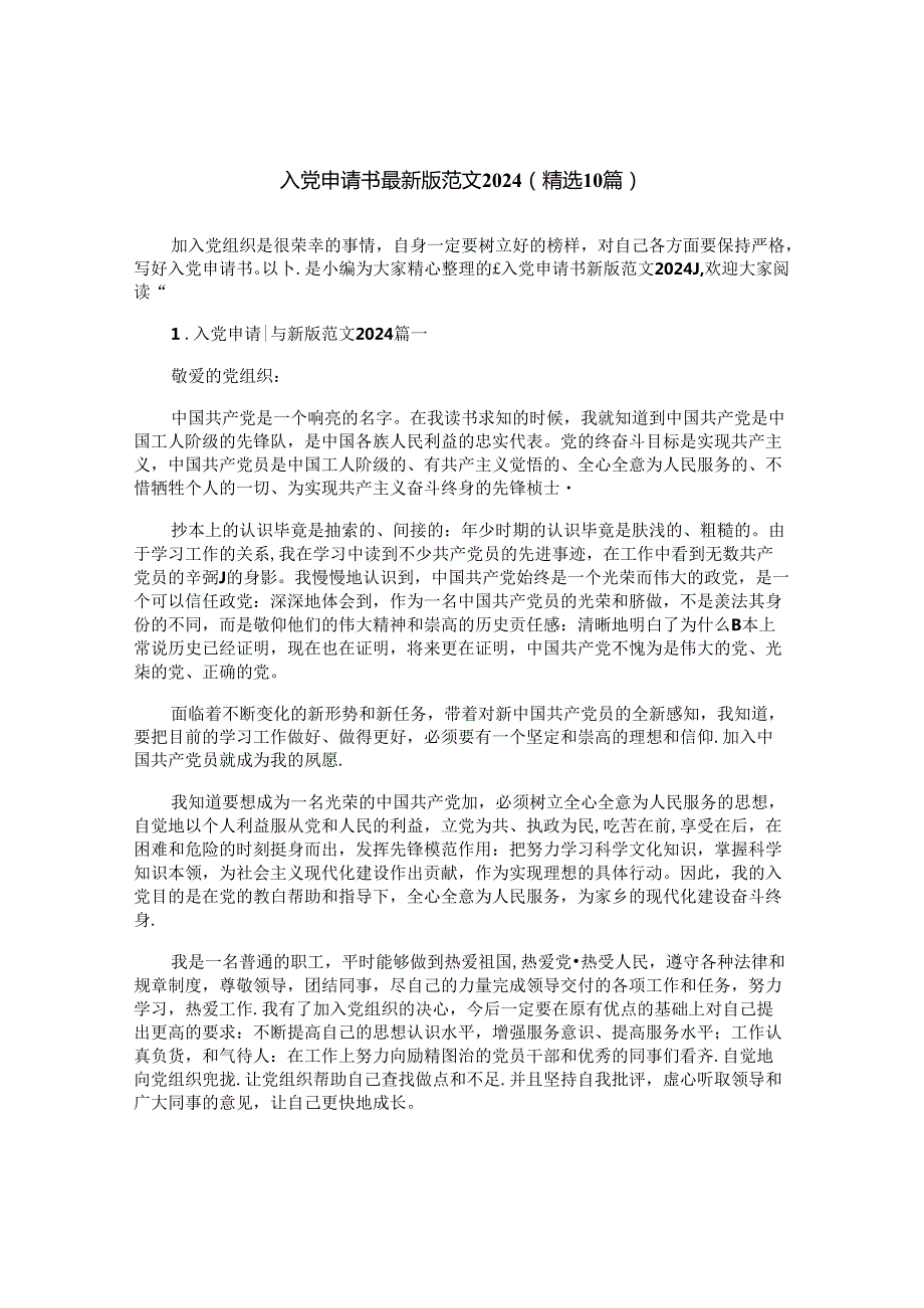 入党申请书最新版范文2024（精选10篇）.docx_第1页