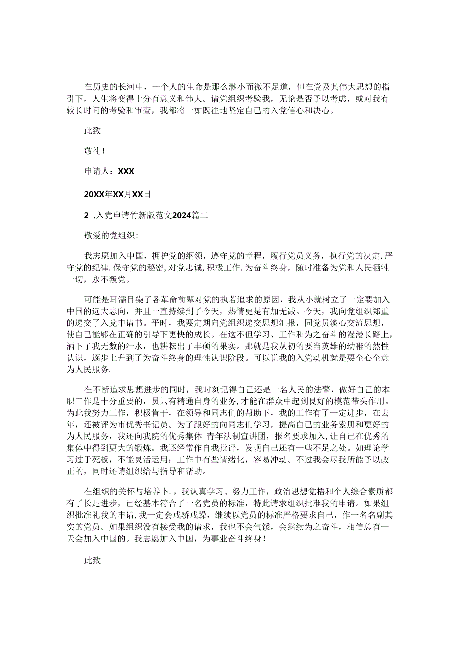 入党申请书最新版范文2024（精选10篇）.docx_第2页
