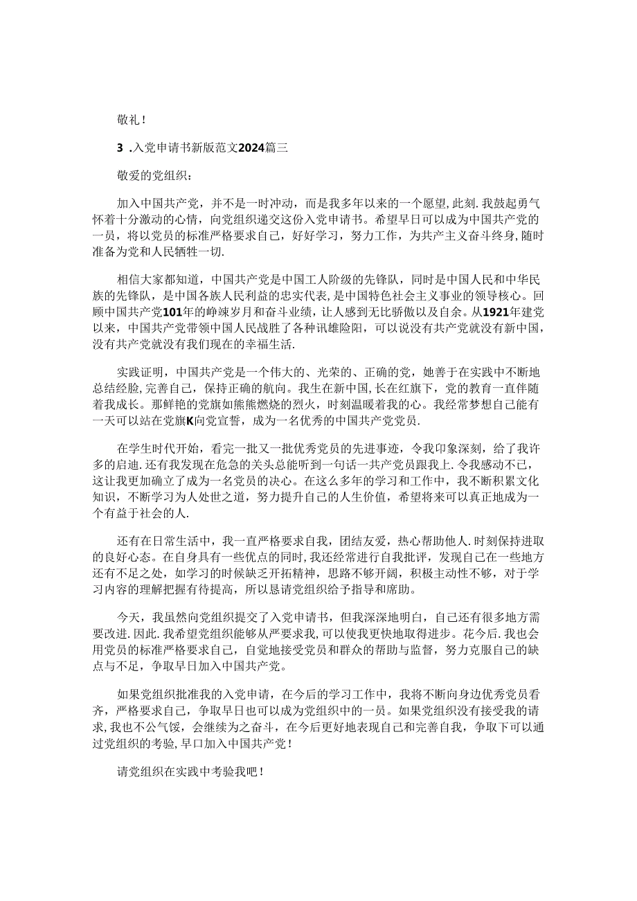 入党申请书最新版范文2024（精选10篇）.docx_第3页