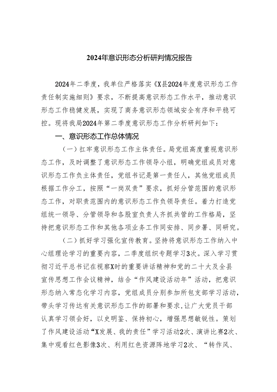 2024年意识形态分析研判情况报告5篇（详细版）.docx_第1页
