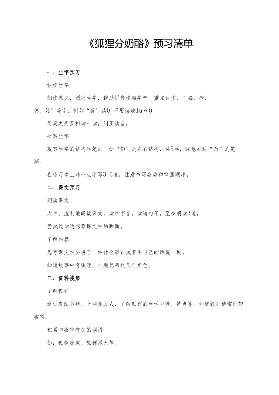《狐狸分奶酪》学习资料汇总.docx_第1页