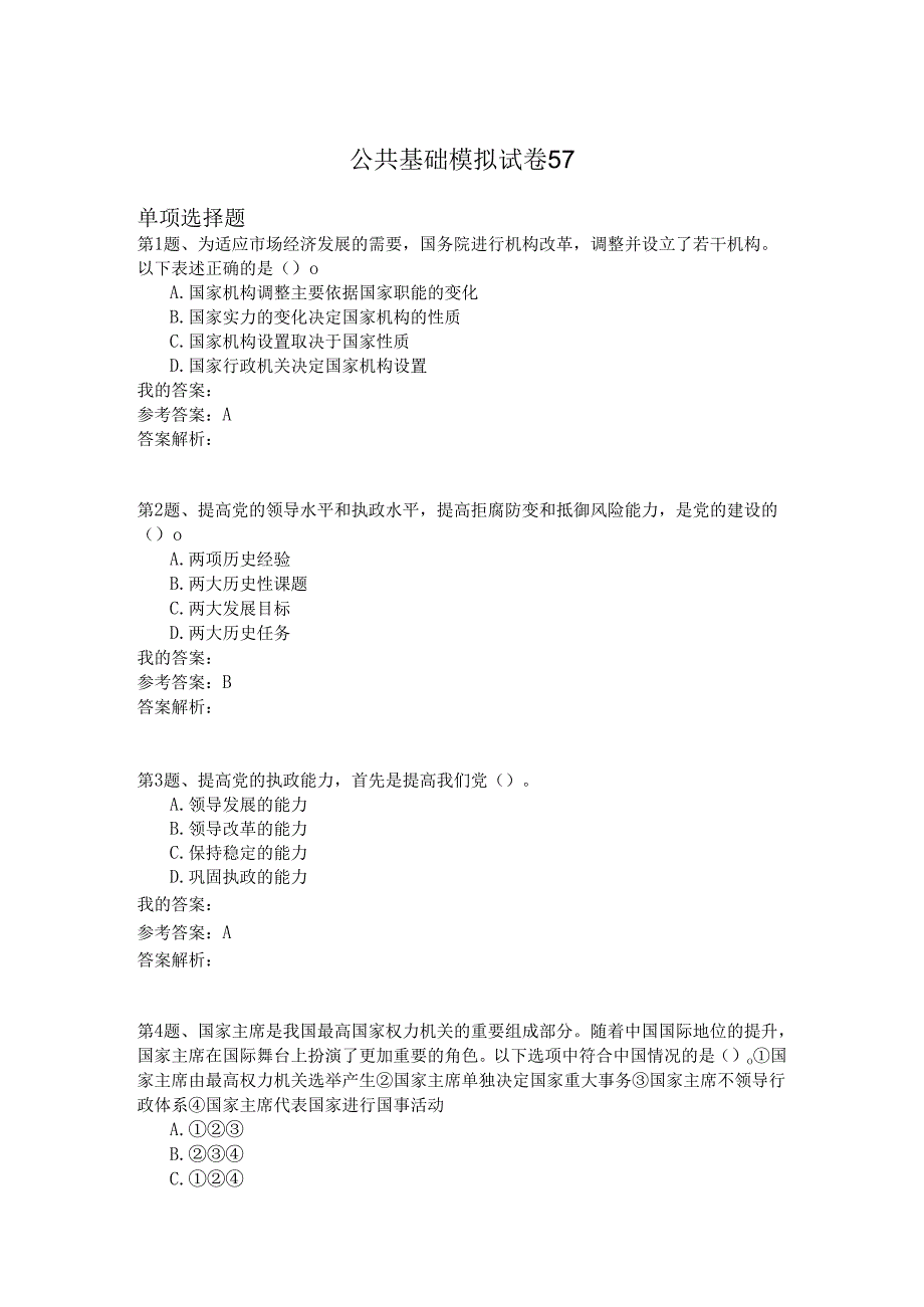 国家公务员公共基础模拟试卷57.docx_第1页