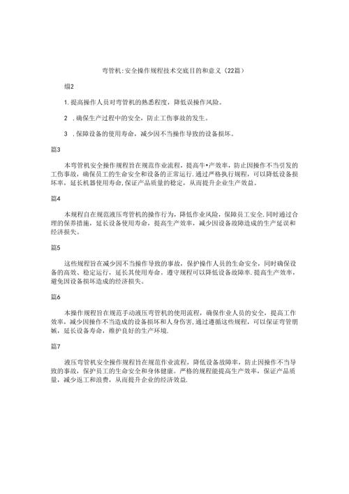 弯管机安全操作规程技术交底目的和意义（22篇）.docx