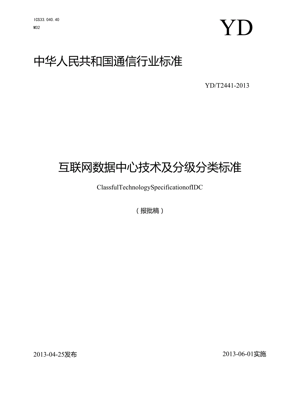 YDT 2441 互联网数据中心技术及分级分 类标准【报批稿】.docx_第1页