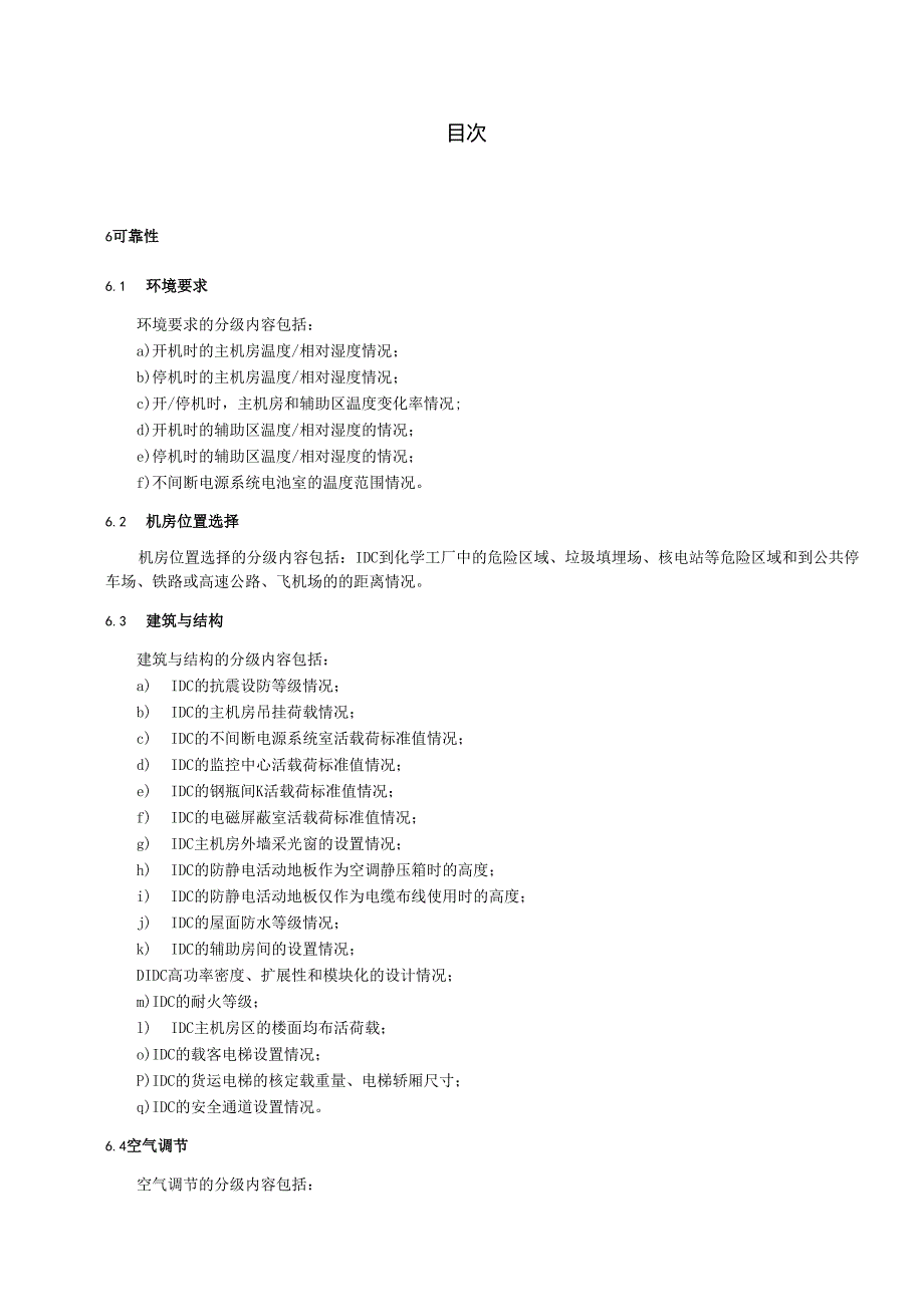 YDT 2441 互联网数据中心技术及分级分 类标准【报批稿】.docx_第2页