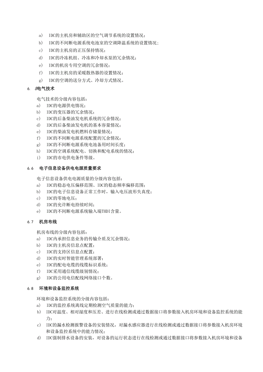 YDT 2441 互联网数据中心技术及分级分 类标准【报批稿】.docx_第3页
