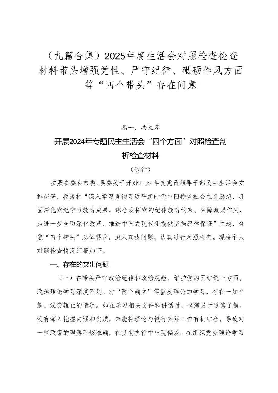 （九篇合集）2025生活会对照检查检查材料带头增强党性、严守纪律、砥砺作风方面等“四个带头”存在问题.docx_第1页