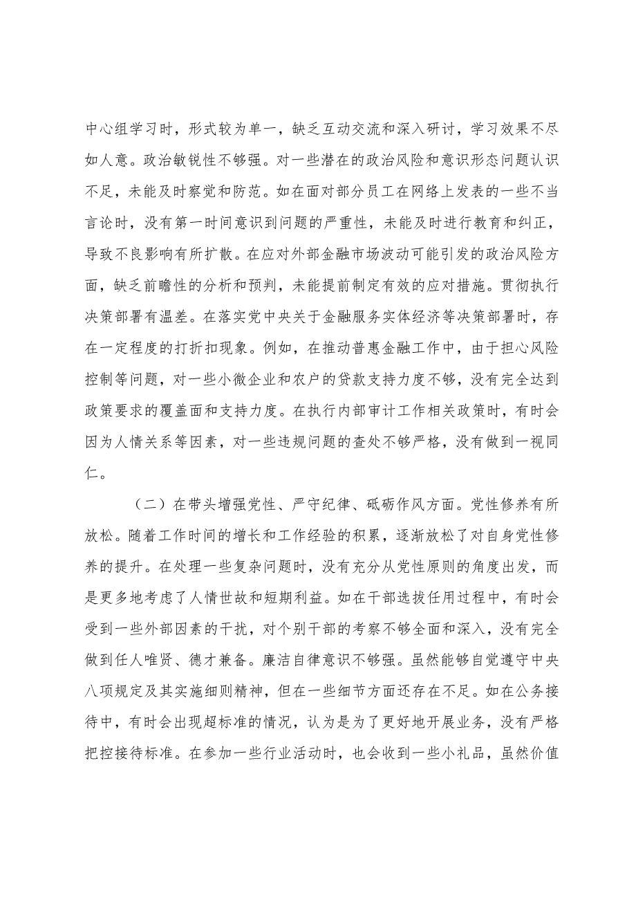 （九篇合集）2025生活会对照检查检查材料带头增强党性、严守纪律、砥砺作风方面等“四个带头”存在问题.docx_第2页