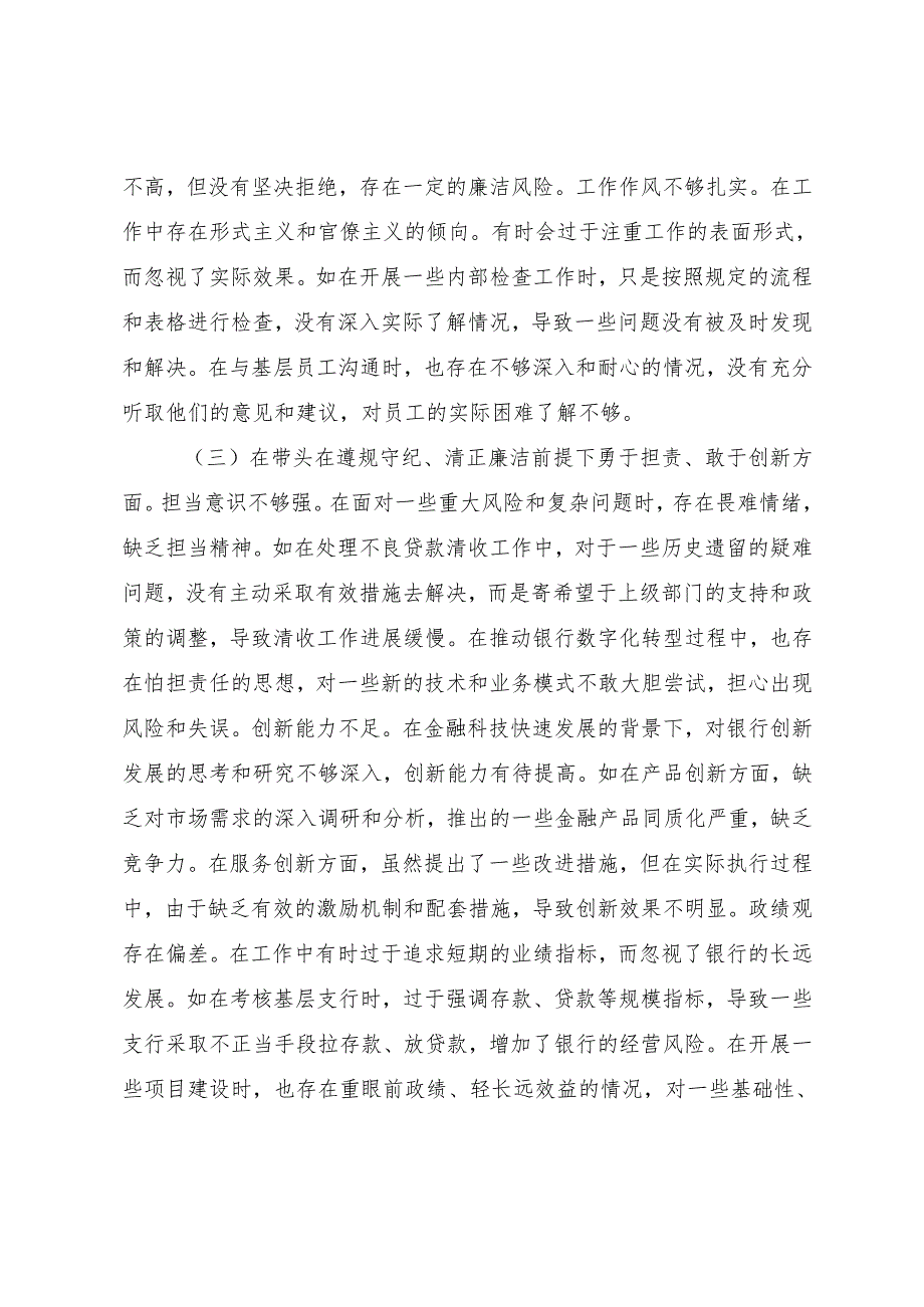 （九篇合集）2025生活会对照检查检查材料带头增强党性、严守纪律、砥砺作风方面等“四个带头”存在问题.docx_第3页