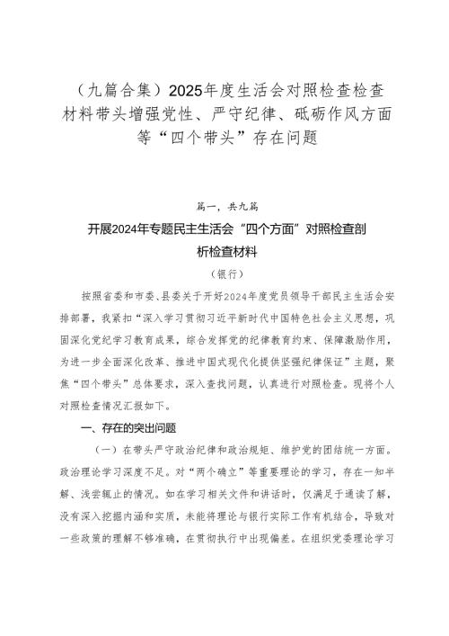 （九篇合集）2025生活会对照检查检查材料带头增强党性、严守纪律、砥砺作风方面等“四个带头”存在问题.docx