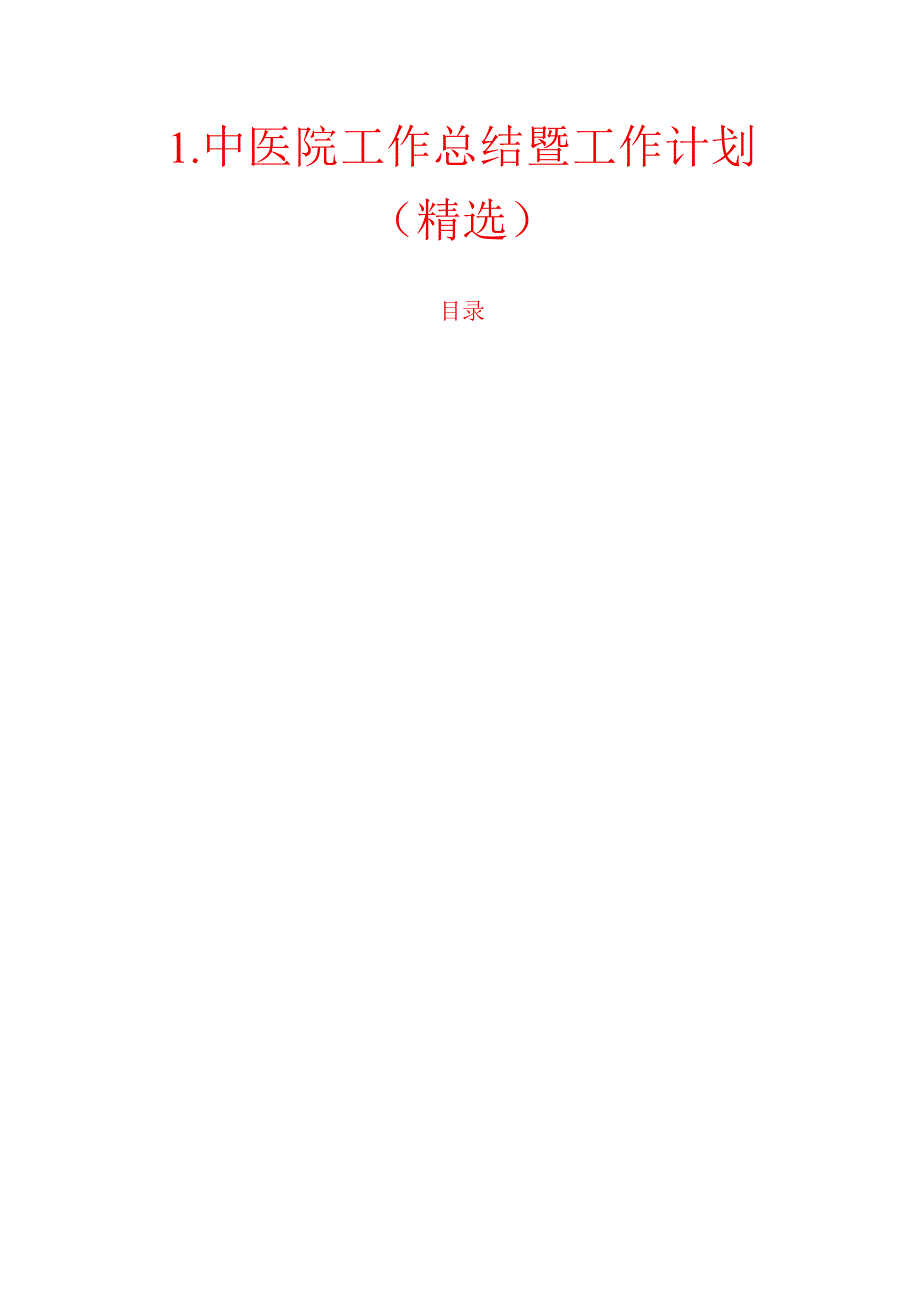 1.中医院工作总结暨工作计划（精选）.docx_第1页