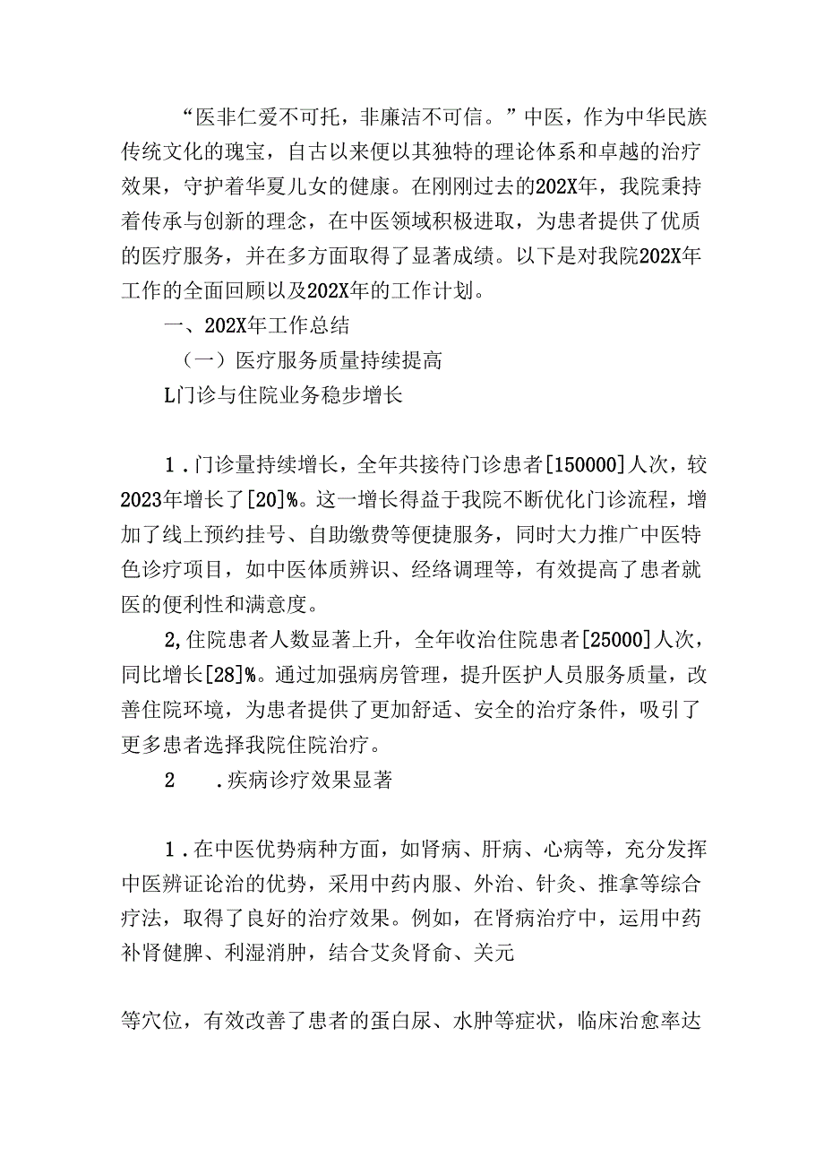 1.中医院工作总结暨工作计划（精选）.docx_第2页