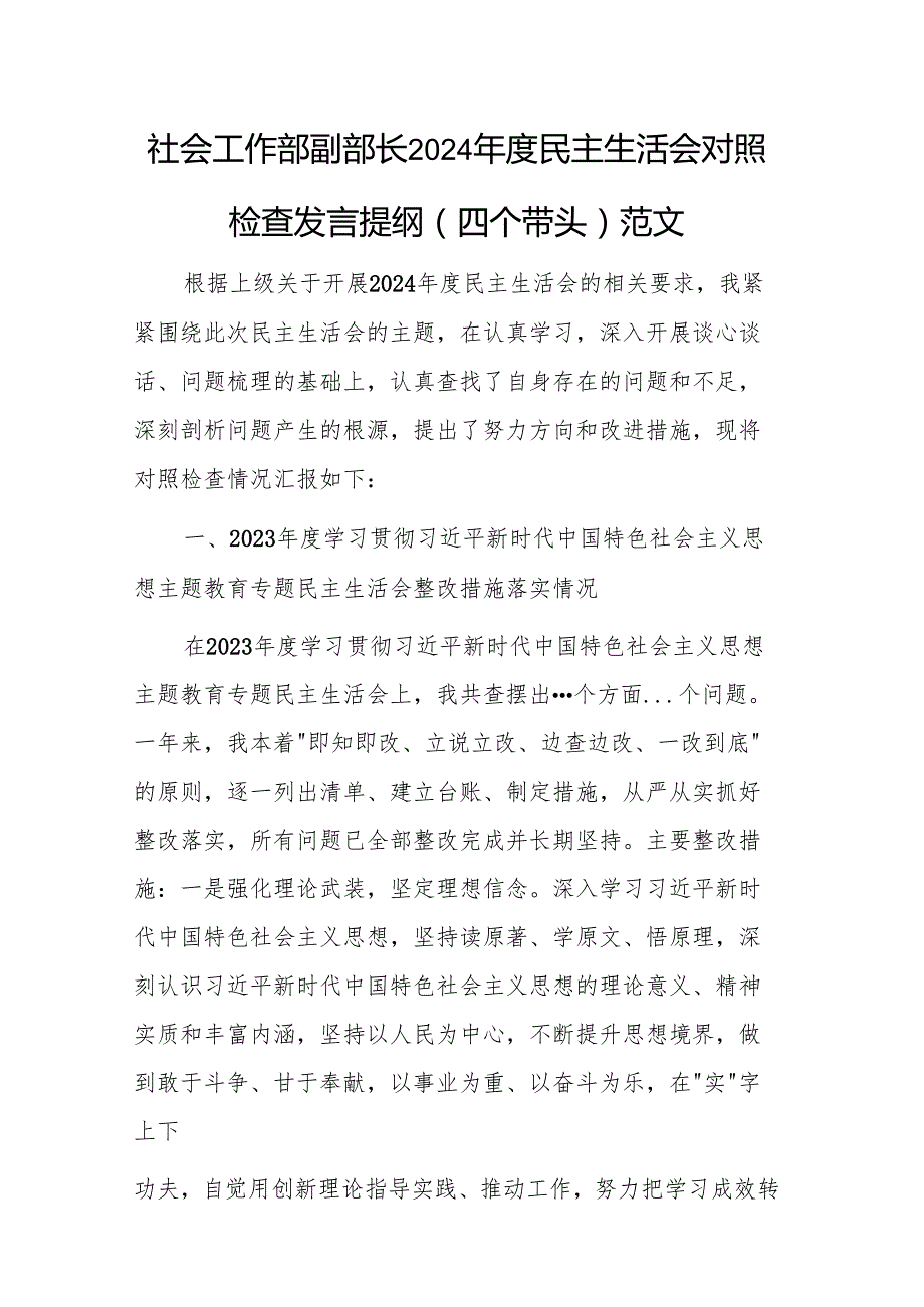 社会工作部副部长2024民主生活会对照检查发言提纲（四个带头）范文.docx_第1页