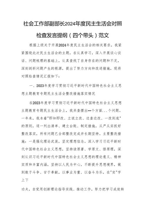 社会工作部副部长2024民主生活会对照检查发言提纲（四个带头）范文.docx