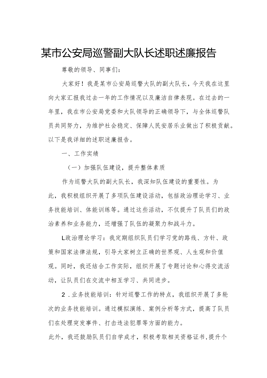 某市公安局巡警副大队长述职述廉报告.docx_第1页