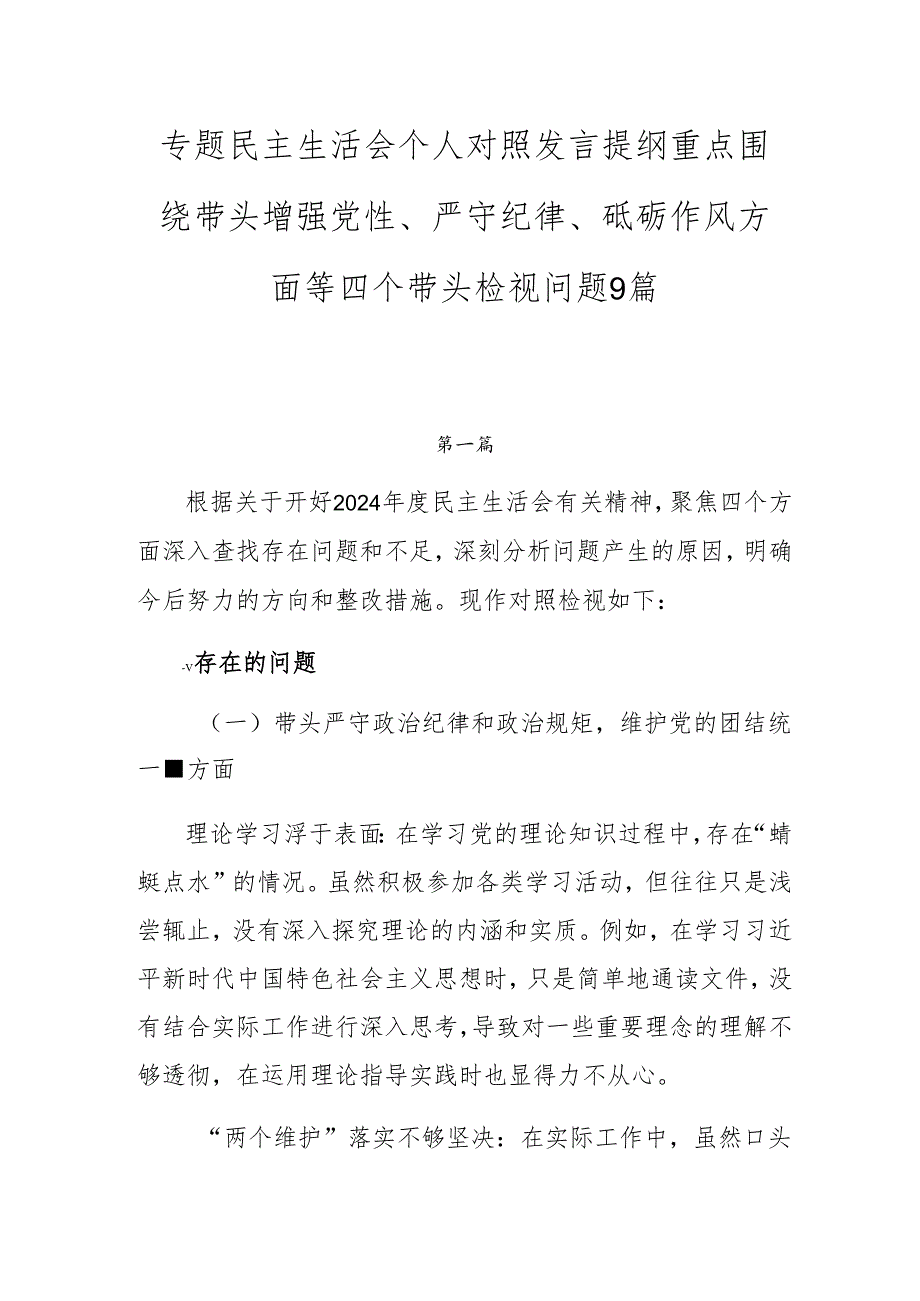 专题民主生活会个人对照发言提纲重点围绕带头增强党性、严守纪律、砥砺作风方面等四个带头检视问题9篇.docx_第1页