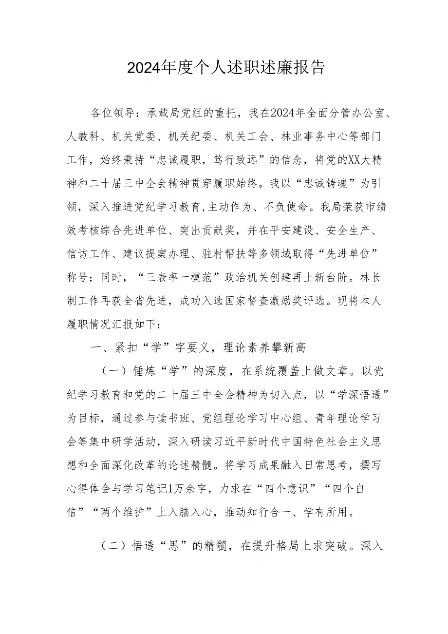 2024党员干部个人述职述廉工作汇报 （合计8份）.docx_第1页