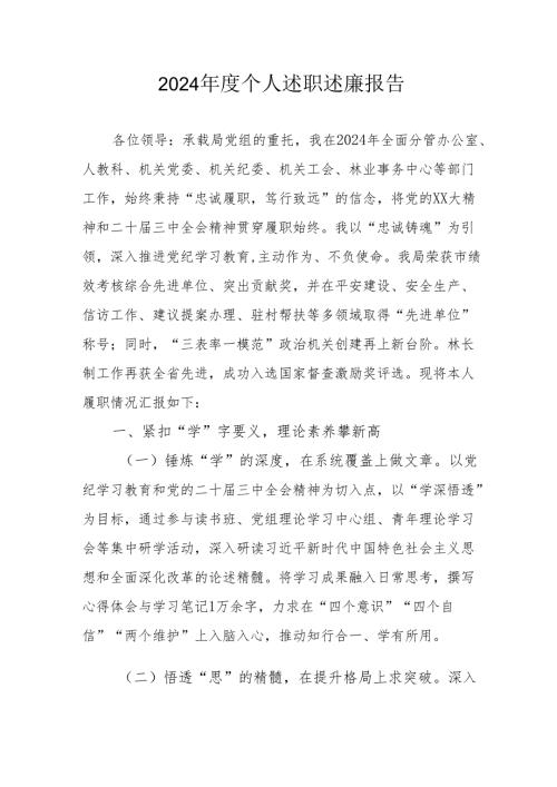 2024党员干部个人述职述廉工作汇报 （合计8份）.docx