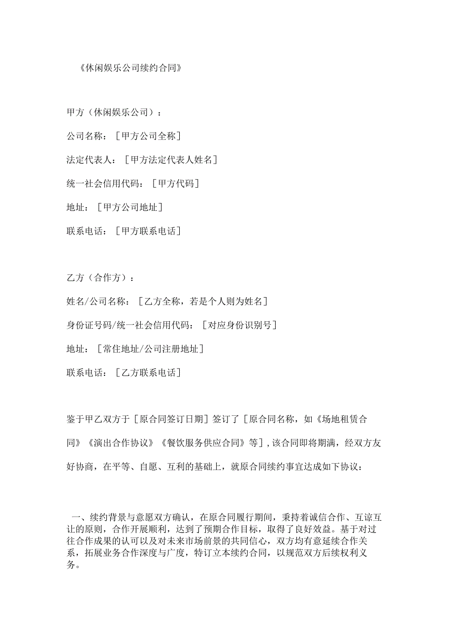 休闲娱乐公司续约合同.docx_第1页
