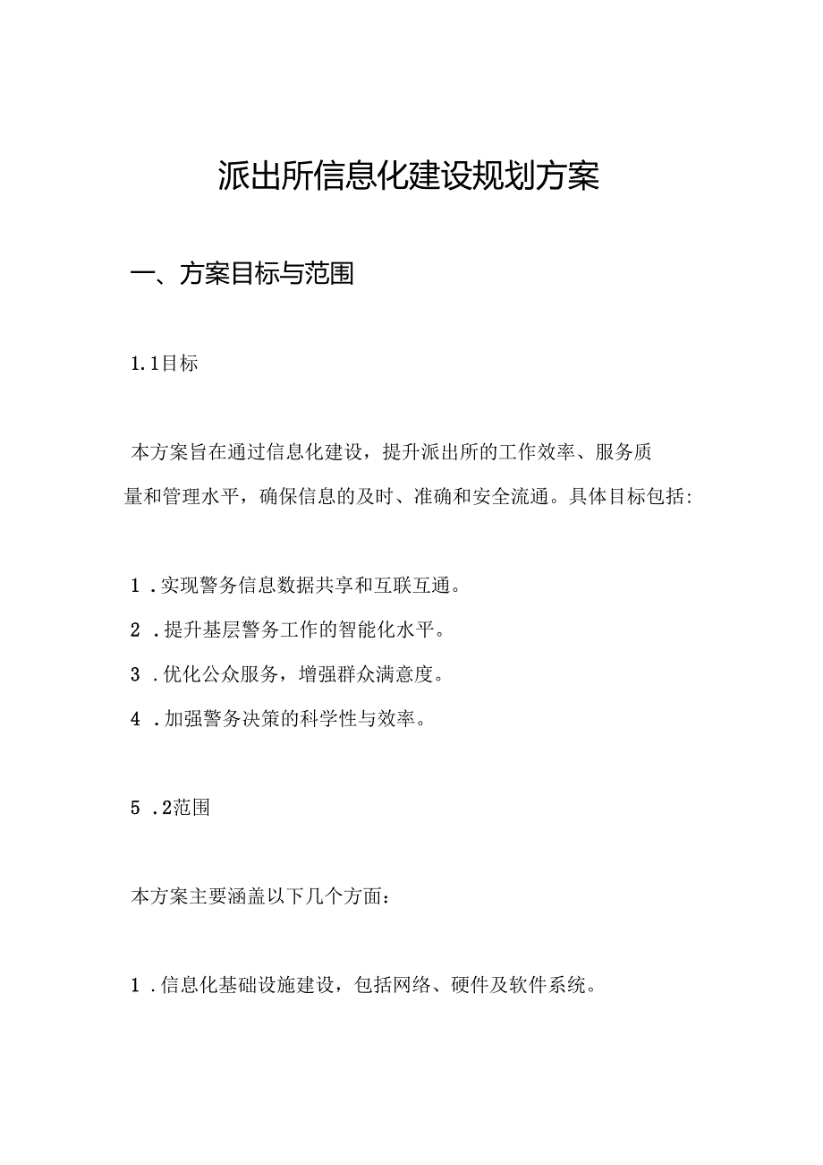 派出所信息化建设规划方案.docx_第1页