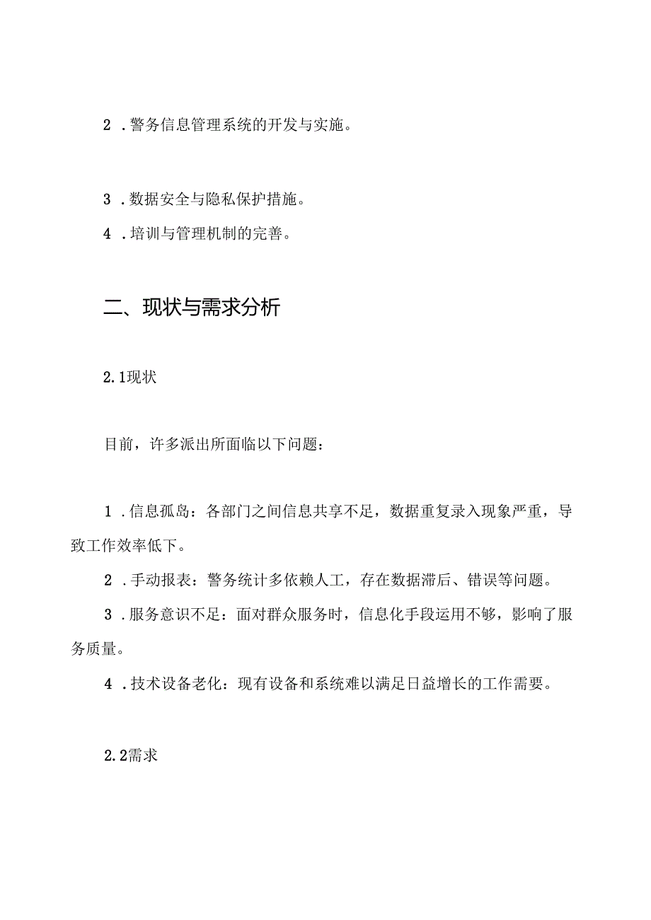 派出所信息化建设规划方案.docx_第2页
