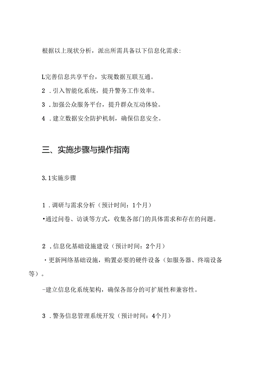 派出所信息化建设规划方案.docx_第3页