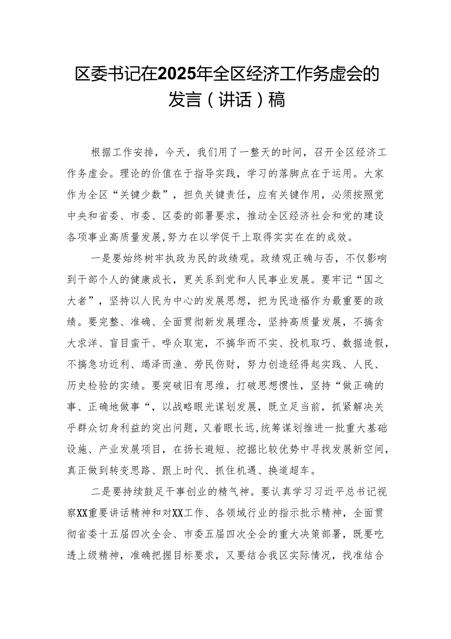 区委书记在2025年全区经济工作务虚会的发言（讲话）稿.docx_第1页