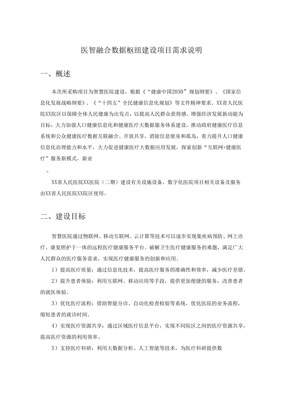 医智融合数据枢纽建设项目需求说明.docx_第1页