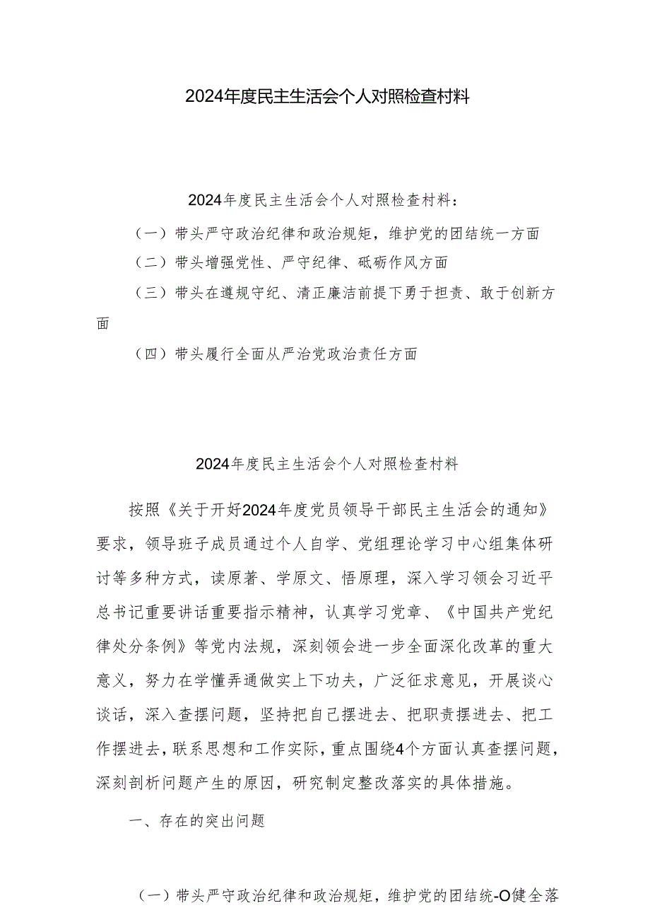 精选2024年专题民主生活会个人对照发言材料6篇 （四个带头）.docx_第1页