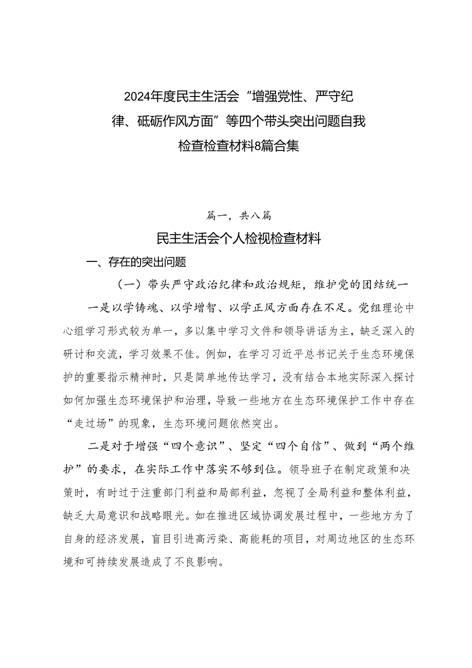 2024民主生活会“增强党性、严守纪律、砥砺作风方面”等四个带头突出问题自我检查检查材料8篇合集.docx_第1页