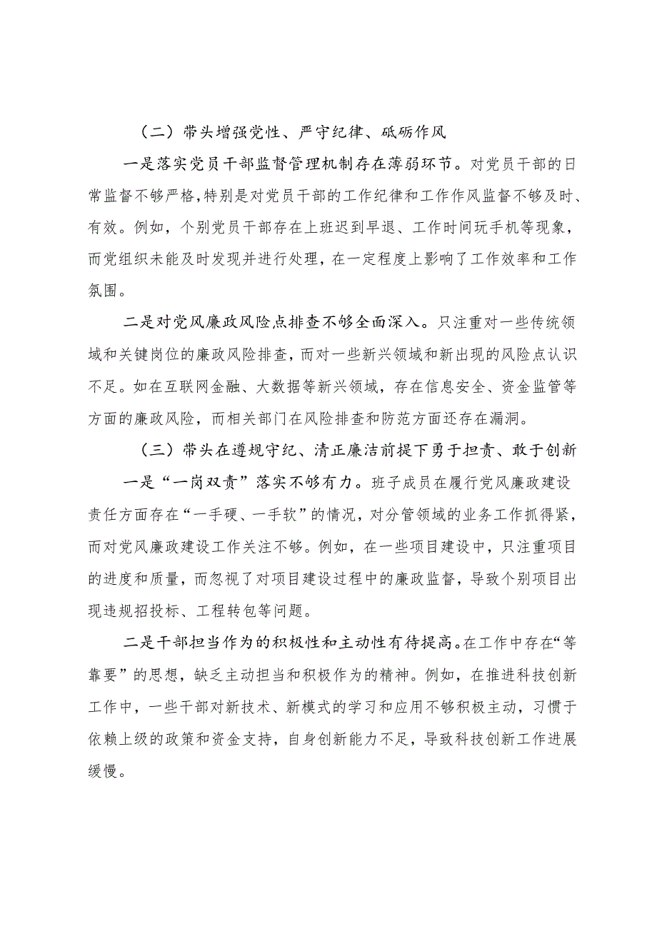 2024民主生活会“增强党性、严守纪律、砥砺作风方面”等四个带头突出问题自我检查检查材料8篇合集.docx_第2页