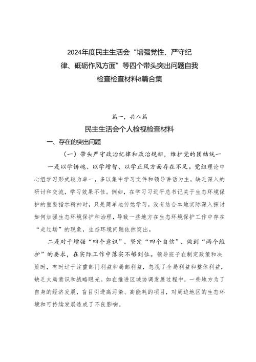 2024民主生活会“增强党性、严守纪律、砥砺作风方面”等四个带头突出问题自我检查检查材料8篇合集.docx