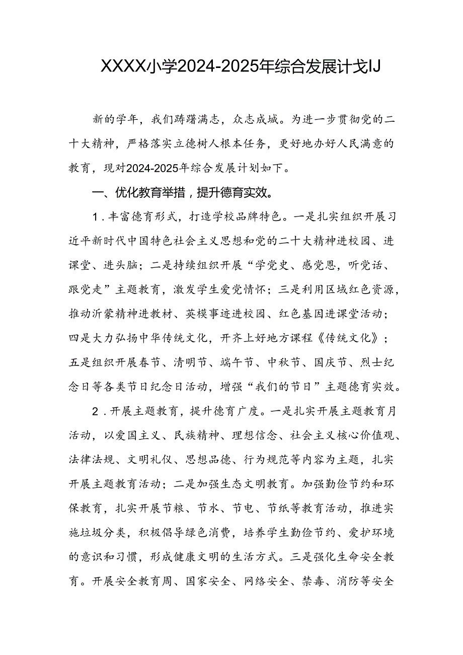 小学20242025年综合发展计划.docx_第1页