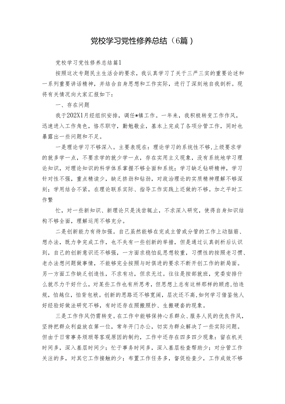 党校学习党性修养总结（6篇）.docx_第1页