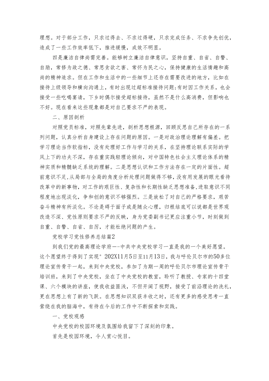 党校学习党性修养总结（6篇）.docx_第2页